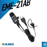 アルインコ EME-21AB イヤホンマイク （ 2ピン式 カナル型 トランシーバー インカム 無線機 ）