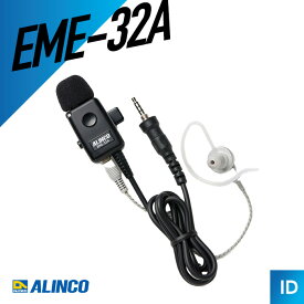 アルインコ EME-32A イヤホンマイク （ カナル型 防水 ジャック式 業務用 トランシーバー インカム 無線機 ）