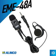 【エントリーで＋P10倍】アルインコ EME-48A イヤホンマイク （ 防水 ジャック式 耳掛けタイプ 業務用 ト…