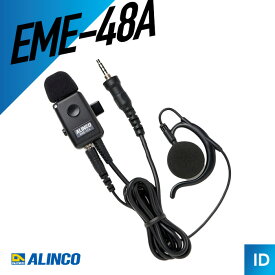 アルインコ EME-48A イヤホンマイク （ 防水 ジャック式 耳掛けタイプ 業務用 トランシーバー インカム 無線機 ）