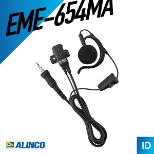 �y�G���g���[��P10�{�z�A���C���R ALINCO EME-654MA �������^�C���z���}�C�N �i EME-59A ��p�@ �j �g�����V�[�o�[ �����@ �C���J�� �p