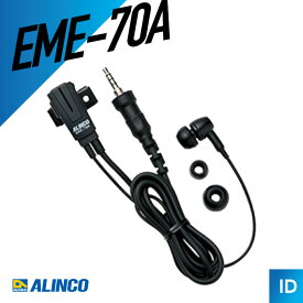 アルインコ EME-70A イヤホンマイク （ カナル型 ねじ込み式 防水 ジャック式 トランシーバー インカム 無線機 ）