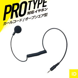 オリジナルイヤホン（オープンエア型 カールコード 30cm）ES-01JS-C30 プラグ径：2.5πイヤホン単品 マイク別売り トランシーバー 無線機 インカム 用