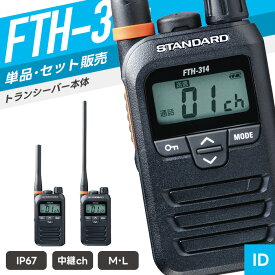 【選べるおまけ付き】スタンダード FTH-314 特定小電力トランシーバー （ インカム 無線機 防塵防水 IP67 FTH-314 FTH-314L ）