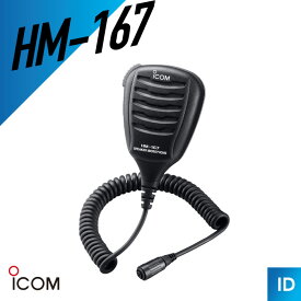アイコム HM-167 スピーカーマイク （ 防水型 トランシーバー インカム 無線機 ）