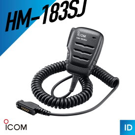 【6月限定クーポン配布】アイコム ICOM HM-183SJ 業務用防水スピーカーマイク トランシーバー 無線機 インカム 用