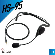 アイコム HS-95 ヘッドセット （ ネックアーム型 トランシーバー インカム 無線機 ）
