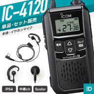 【10/15 P10倍＆対象品5％引】アイコム IC-4120 ＆ WED-EPM-SL 特定小電力トランシーバー イヤホンマイク…
