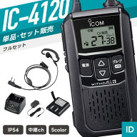 アイコム IC-4120 特定小電力トランシーバー フルセット イヤホンマイク付き （ インカム 無線機 防塵防…