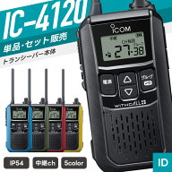 【選べるおまけ付き】アイコム IC-4120 特定小電力トランシーバー （ インカム 無線機 防塵防水 IP54 IC-…
