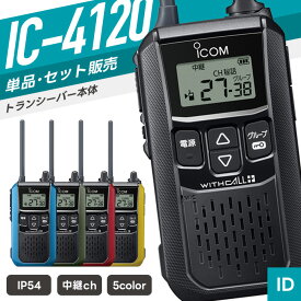 【選べるおまけ付き】アイコム IC-4120 特定小電力トランシーバー （ インカム 無線機 防塵防水 IP54 IC-4120-BK IC-4120BL IC-4120-GR IC-4120RE IC-4120YE ）
