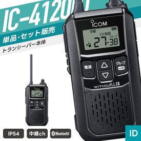 【選べるおまけ付き】アイコム IC-4120BT 特定小電力トランシーバー （ インカム 無線機 防塵防水 IP54 Bluetooth IC-4120BT ）