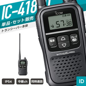【選べるおまけ付き】アイコム IC-4188D 特定小電力トランシーバー （ インカム 無線機 防塵防水 IP54 同時通話 IC-4188D ）