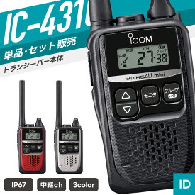【選べるおまけ付き】アイコム IC-4310 特定小電力トランシーバー （ インカム 無線機 防塵防水 IP67 IC-4310B IC-4310R IC-4310S ）