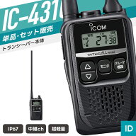 【選べるおまけ付き】アイコム IC-4310L 特定小電力トランシーバー （ インカム 無線機 防塵防水 IP67 IC…