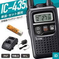 アイコム IC-4350 特定小電力トランシーバー フルセット （ インカム 無線機 防塵防水 IP67 IC-4350 BP-2…