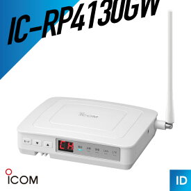 【エントリーで＋P10倍】アイコム 中継装置 IC-RP4130GW トランシーバー 無線機 インカム 用