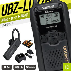 【10/15 P10倍＆対象品5％引】ケンウッド UBZ-LU27BT 特定小電力トランシーバー フルセット ワイヤレスヘッドセット付き （ インカム 無線機 防塵防水 IP54 UBZ-LU27BT KHS-56BT UPB-5N UBC-10 ）