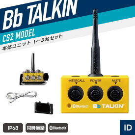 【エントリーでP10倍】オンズカンパニー Bb TALKIN CS2 本体ユニット （ ビービートーキン インカム 無線機 防塵防水 IP68 Bluetooth 同時通話 B198810 B198811 B198812 ）