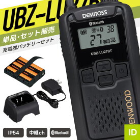 【7/19〜エントリーでP10倍】ケンウッド UBZ-LU27BT 特定小電力トランシーバー フルセット （ インカム 無線機 防塵防水 IP54 UBZ-LU27BT UPB-5N UBC-10 ）