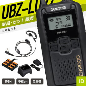 【7/19〜エントリーでP10倍】ケンウッド UBZ-LU27 特定小電力トランシーバー フルセット イヤホンマイク付き （ インカム 無線機 防塵防水 IP54 UBZ-LU27 WED-EPM-KE WED-EPM-KO UPB-5N UBC-10 ）