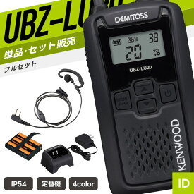 【7/19〜エントリーでP10倍】ケンウッド UBZ-LU20 特定小電力トランシーバー フルセット イヤホンマイク付き （ インカム 無線機 防塵防水 IP54 UBZ-LU20B UBZ-LU20H UBZ-LU20RD UBZ-LU20Y WED-EPM-KE WED-EPM-KO UPB-5N UBC-10 ）