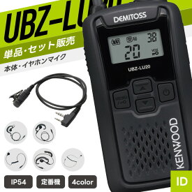 【7/19〜エントリーでP10倍】ケンウッド UBZ-LU20 & PRO2-K 特定小電力トランシーバー イヤホンマイクセット （ インカム 無線機 防塵防水 IP54 UBZ-LU20B UBZ-LU20H UBZ-LU20RD UBZ-LU20Y PRO2-K ）