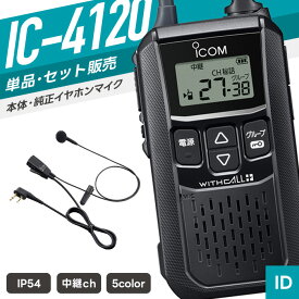 アイコム IC-4120 & HM-177L 特定小電力トランシーバー イヤホンマイクセット （ インカム 無線機 防塵防水 IP54 IC-4120-BK IC-4120BL IC-4120-GR IC-4120RE IC-4120YE HM-177L ）
