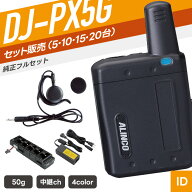 【10/15 P10倍＆対象品5％引】アルインコ DJ-PX5G 特定小電力トランシーバー 5台 フルセット イヤホン付…