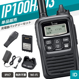 アイコム IP100H #03 Wi-Fi トランシーバー ( インカム 無線機 IP 無線 業務用 ）