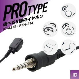 PRO2-Y オリジナルイヤホンマイク （ アイコム アルインコ スタンダード HM-177PI 互換品 耳掛け式 オープンエア型 カナル型 インカム 無線機 ）
