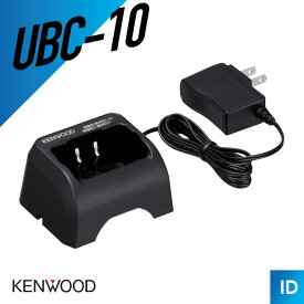 【エントリーで＋P10倍】ケンウッド KENWOOD UBC-10 シングルチャージャー ACアダプター付属（ubc-4後継機） トランシーバー 無線機 インカム 用