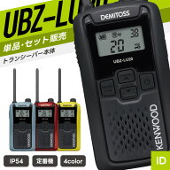 【10/15 P10倍＆対象品5％引】ケンウッド UBZ-LU20 特定小電力トランシーバー （ インカム 無線機 防塵防…
