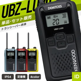 【選べるおまけ付き】ケンウッド UBZ-LU20 特定小電力トランシーバー （ インカム 無線機 防塵防水 IP54 UBZ-LU20B UBZ-LU20H UBZ-LU20RD UBZ-LU20Y ）