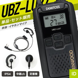 ケンウッド UBZ-LU27 & WED-EPM-K 特定小電力トランシーバー イヤホンマイクセット （ インカム 無線機 防塵防水 IP54 UBZ-LU27 WED-EPM-KE WED-EPM-KO ）