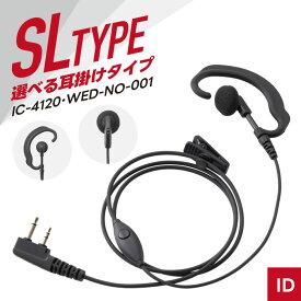【7/19〜エントリーでP10倍】WED-EPM-SL オリジナルイヤホンマイク （ アイコム HM-177L 互換品 耳掛け式 オープンエア型 インカム 無線機 WED-EPM-SLE WED-EPM-SLO IC-4120 ）