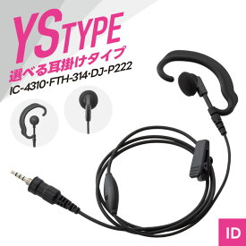 【7/19〜エントリーでP10倍】WED-EPM-YS オリジナルイヤホンマイク （ アイコム アルインコ スタンダード HM-177PI 互換品 耳掛け式 オープンエア型 インカム 無線機 WED-EPM-YSE WED-EPM-YSO ）
