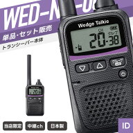 【選べるおまけ付き】WED-NO-001 特定小電力トランシーバー （ インカム 無線機 防塵防水 IP54 WED-NO-00…