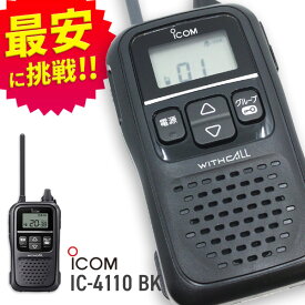無線機 トランシーバー アイコム IC-4110B ブラック(特定小電力トランシーバー インカム 防水 ICOM)