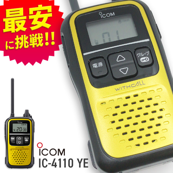 無線機 トランシーバー アイコム IC-4110Y イエロー(特定小電力トランシーバー インカム 防水 ICOM) | インカムダイレクト　無線ショップ