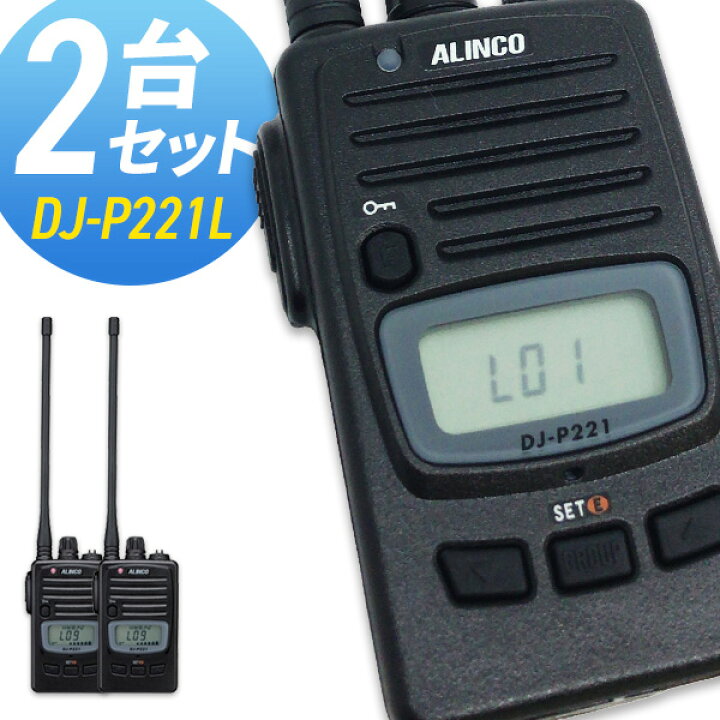 楽天市場】【8/1全品5％OFFクーポン】トランシーバー アルインコ DJ 