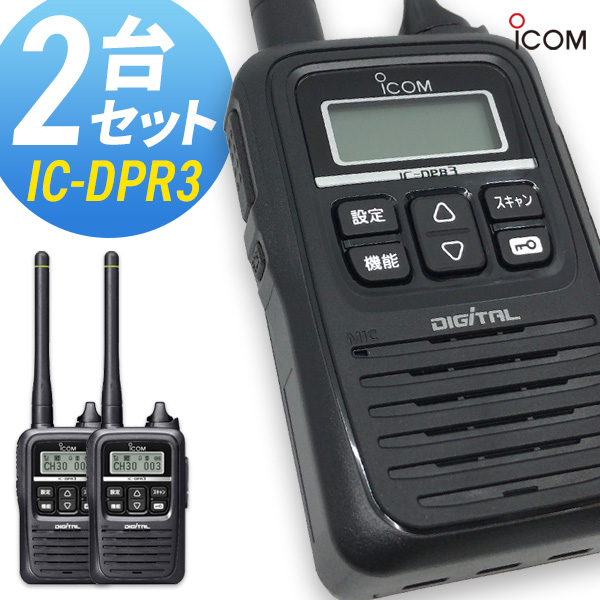 無線機 トランシーバー アイコム IC-DPR3 2台セット(1Wデジタル登録局簡易無線機 防水 インカム ICOM) | インカムダイレクト　 無線ショップ