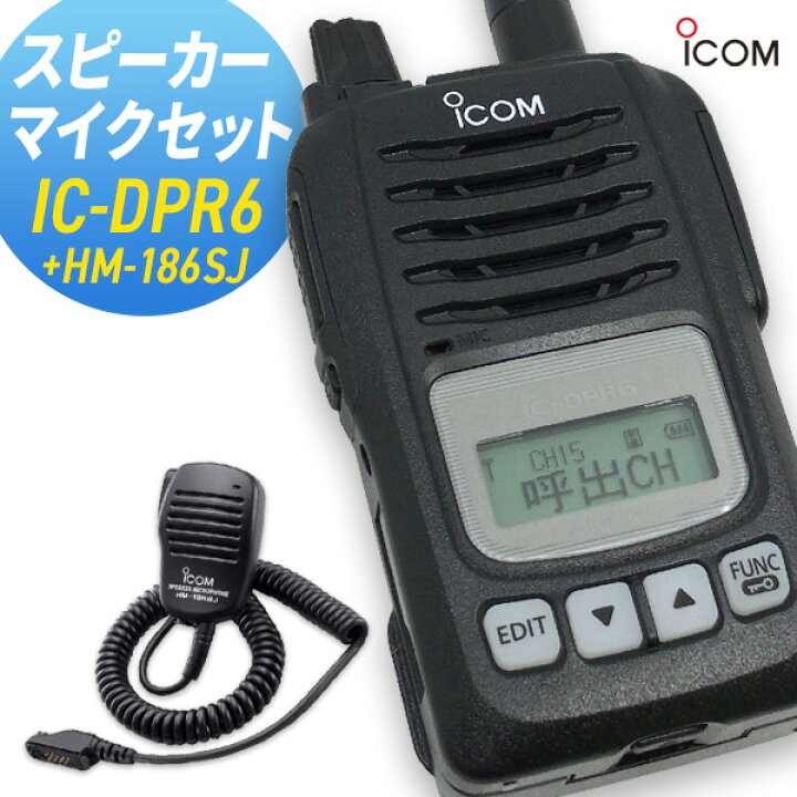楽天市場】【10/30全品ポイントUP】アイコム ICOM IC-DPR6＆HM-186SJ  