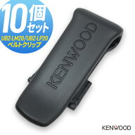 【エントリーで＋P10倍】ケンウッド KENWOOD UBZ-LK20/LM20/LP20/LS20用 ベルトクリップ 10個セット まと…