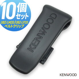 【8/10 ポイントアップ】ケンウッド KENWOOD UBZ-LK20/LM20/LP20/LS20用 ベルトクリップ 10個セット まとめ買い トランシーバー 無線機 インカム 用
