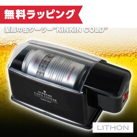 【7/19〜エントリーでP10倍】ライソン KDFW-002B 至高の缶クーラー KINKIN COLD （ クーラー 保冷 缶ビール 冷たい 氷点下 冷却器 熱中症対策 アウトドア お花見 忘年会 プレゼント ギフト ）