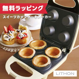 【7/19〜エントリーでP10倍】ライソン KDHS-030I スイーツカップケーキメーカー （ フッ素樹脂加工 家庭用 コンパクト 簡単 カップケーキ お菓子作り ホームパーティー プレゼント ギフト ）