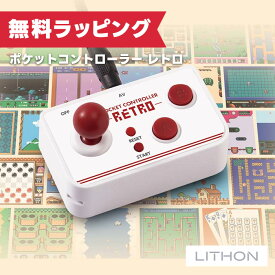 ポケットコントローラーレトロ KTFC-007W ライソン LITHON ( レトロ ゲーム コントローラー 懐かし )
