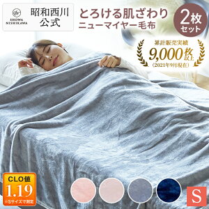■予約商品■ 昭和西川公式 【2枚セット】ニューマイヤー毛布 140×200cm 約1.0kg 毛布 シングル 洗える ブランケット 暖かい ひざ掛け ふわふわ 軽量タイプで取り扱いやすい ネット限定