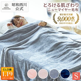 昭和西川公式 ニューマイヤー毛布 140×200cm 約1.0kg 毛布 シングル 洗える ブランケット 暖かい ひざ掛け ふわふわ 軽量タイプで取り扱いやすい ネット限定
